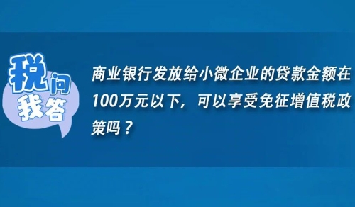 商業(yè)銀行發(fā)放給小微企業(yè)的貸款金額在100萬(wàn)元以下，可以享受免征增值稅政策嗎？